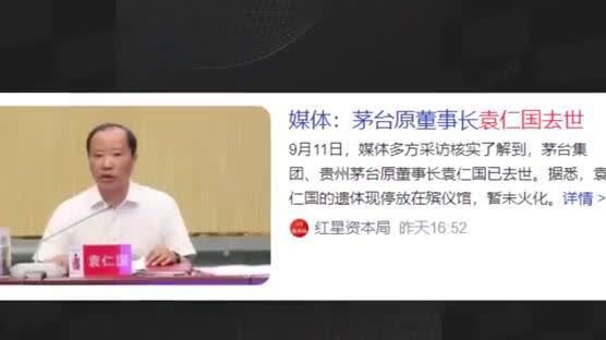 茅台前董事长袁仁国离世:从辉煌到落幕的法律沉思 袁仁国,曾是贵州