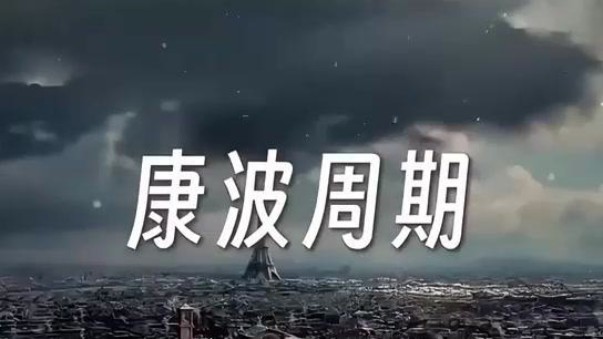 基于康德拉季耶夫的康波周期理论,2025年被视为一